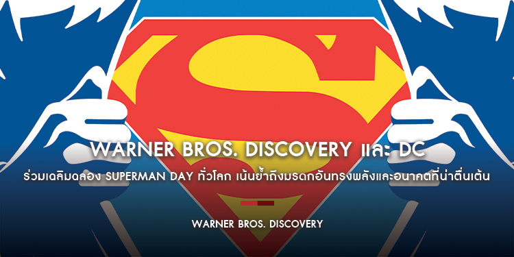 Warner Bros. Discovery และ DC ร่วมเฉลิมฉลอง Superman Day ทั่วโลก เน้นย้ำถึงมรดกอันทรงพลังและอนาคตที่น่าตื่นเต้นของซูเปอร์ฮีโร่คนแรกของโลก